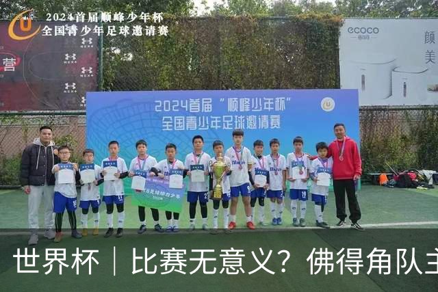 世界杯｜比赛无意义？佛得角队主帅称很高兴来到世界杯