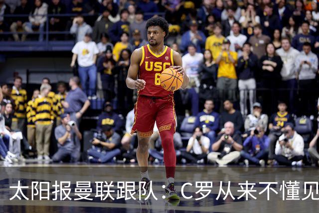 太阳报曼联跟队：C罗从来不懂见好就收 葡萄牙不上他可能更均衡