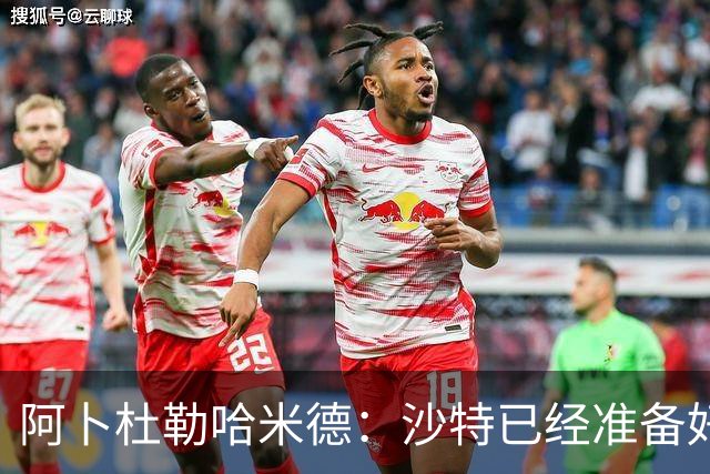 阿卜杜勒哈米德：沙特已经准备好迎接与乌拉圭的比赛